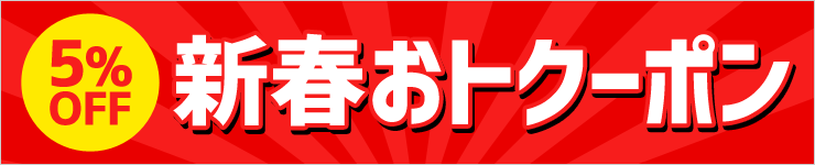 5%OFF 新春クーポン