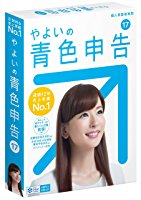 やよいの青色申告 17 通常版