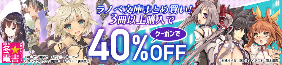 ラノベ文庫まとめ買い
