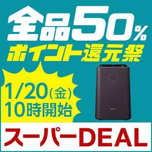 全品50％ポイント還元祭
