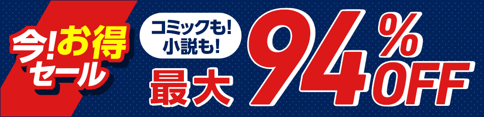 今 お得セール