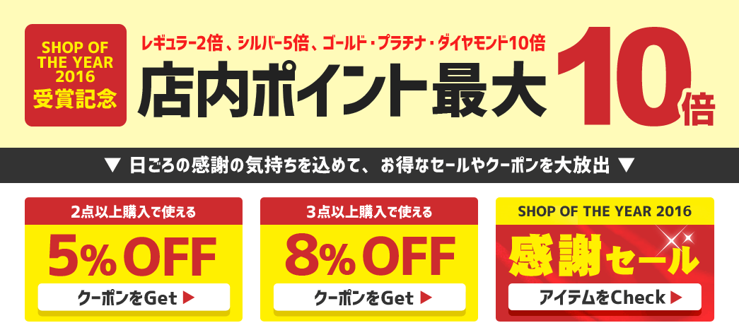SOY2016受賞記念 店内ポイント最大10倍