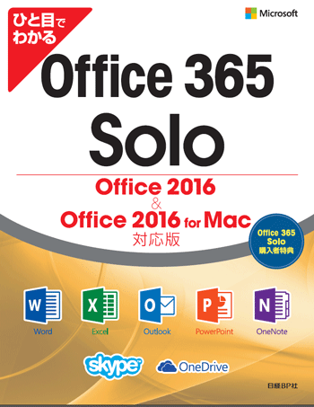 Office 365 Solo購入者特典 解説本PDF版プレゼント