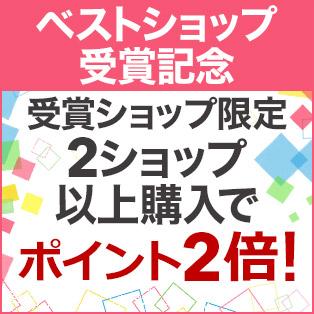 受賞ショップ限定 2ショップでポイント2倍