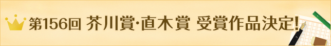 芥川賞・直木賞受賞作品決定