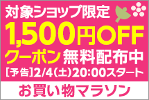 お買い物マラソン