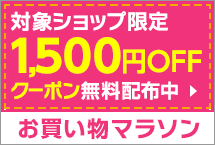 お買い物マラソン