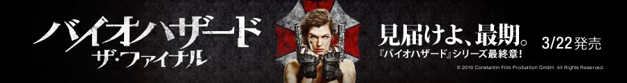 バイオハザード：ザ・ファイナル