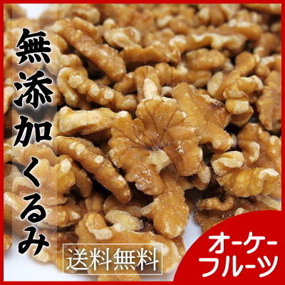 最高級のカリフォルニア産無添加くるみ