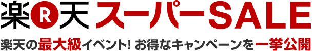 楽天スーパーSALE