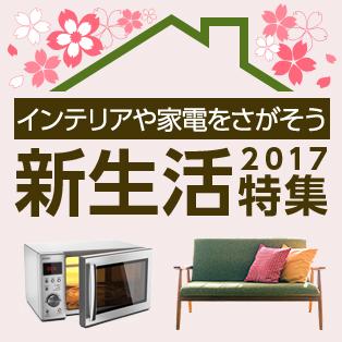 くらしもじぶんも新しくする新生活特集2017