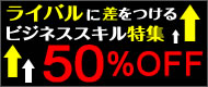 ライバルに差をつけるビジネススキル特集