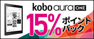 Kobo Aura ONE 15%ポイントバック