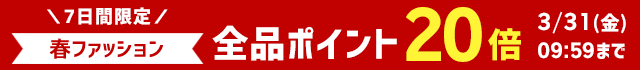 春ファッション 全品ポイント20倍