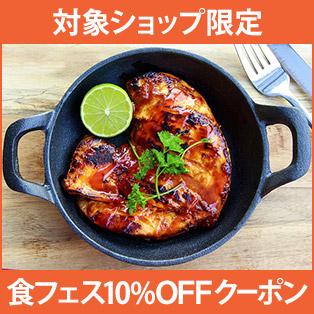 月に一度の食フェス10％OFFクーポン