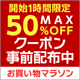 開始1時間限定 店内全品最大50 Offクーポン 180106 楽天市場