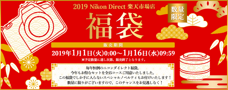 ニコンダイレクト福袋19 ニコンダイレクト楽天市場店で開催中 特価情報集合体 そくぽち Com