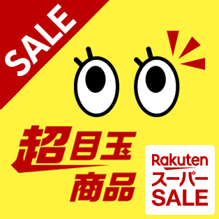 楽天スーパーsale この時間の超目玉アイテム 18 楽天市場で開催中 特価情報集合体 そくぽち Com